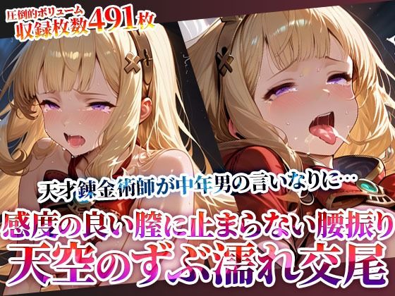 天空の少女錬金術師が変態男たちの言いなりに…感度の良い膣に止まらない腰振りを繰り返す男たちの複数姦！(Play.playerplayチャンネル) [d_619512]