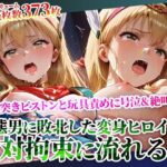 拘束された変身ヒロインに奥突きピストンと激しい玩具責め！完全敗北した魔法少女の身体が涙と汚い体液で汚されていく(Play.playerplayチャンネル) [d_619517]