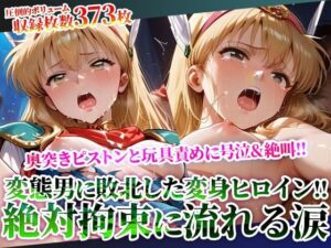 拘束された変身ヒロインに奥突きピストンと激しい玩具責め！完全敗北した魔法少女の身体が涙と汚い体液で汚されていく(Play.playerplayチャンネル) [d_619517]