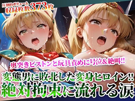 拘束された変身ヒロインに奥突きピストンと激しい玩具責め！完全敗北した魔法少女の身体が涙と汚い体液で汚されていく(Play.playerplayチャンネル) [d_619517]