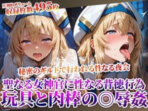 秘密のギルドで行われる変態たちの夜会！聖なる女神官に性なる玩具と肉棒で集団◎辱(Play.playerplayチャンネル) [d_619520]