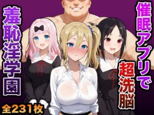 催●アプリで超洗脳〜羞恥淫学園変〜(孕ませ共和国) [d_619522]