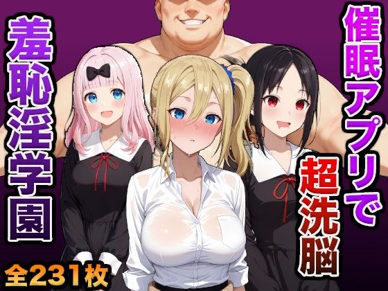 催●アプリで超洗脳〜羞恥淫学園変〜(孕ませ共和国) [d_619522]