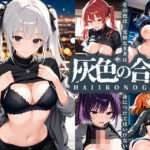 灰色の合意(夢絵織) [d_619523]