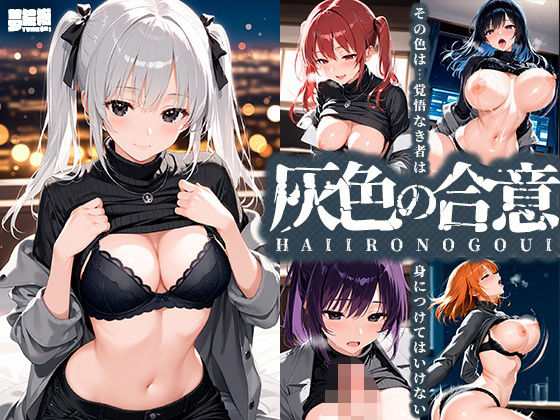 灰色の合意(夢絵織) [d_619523]