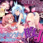 【敗北特化！！】魔法少女アオイ敗北 〜人類に叛逆す〜【オホ声催●調教/KU100】(いほーじん) [d_619546]