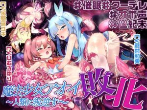 【敗北特化！！】魔法少女アオイ敗北 〜人類に叛逆す〜【オホ声催●調教/KU100】(いほーじん) [d_619546]