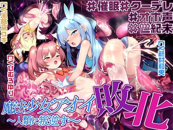 【敗北特化！！】魔法少女アオイ敗北 〜人類に叛逆す〜【オホ声催●調教/KU100】(いほーじん) [d_619546]