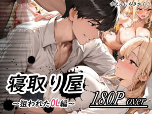 寝取り屋(えんにちきかく) [d_619579]