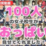 【動画】100人の女子校生がおっぱい見せてくれました！(HENTAIMOVIESSQUARE) [d_619582]
