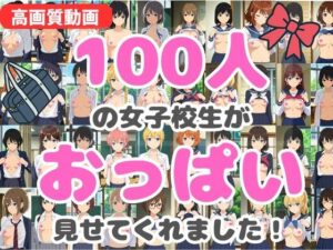 【動画】100人の女子校生がおっぱい見せてくれました！(HENTAIMOVIESSQUARE) [d_619582]