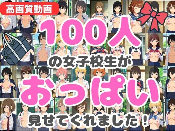 【動画】100人の女子校生がおっぱい見せてくれました！(HENTAIMOVIESSQUARE) [d_619582]