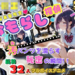 【無修正フルボイス4Kアニメ】制服美少女限定『おもらし探偵』汚（お）パンツを濡らす秘密の瞬間 『質問』目の前で美少女突然おもらしをしたらあなたはどうする？(ねこの穴) [d_619619]