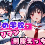 夜の学校でヤリマンと制服えっち(アテナの性鳥) [d_619634]