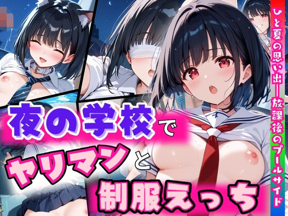 夜の学校でヤリマンと制服えっち(アテナの性鳥) [d_619634]