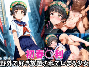 -野外で好き放題されてしまう少女-初春○利編(空色の猫) [d_619642]