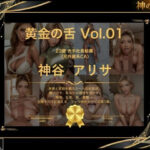 【神の加護】黄金の舌 ＃01 神谷アリサ 〜濃密口淫記録〜(神の加護) [d_619653]