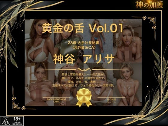 【神の加護】黄金の舌 ＃01 神谷アリサ 〜濃密口淫記録〜(神の加護) [d_619653]