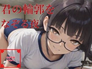 君の輪郭をなぞる夜(うさぎのイロハ) [d_619731]