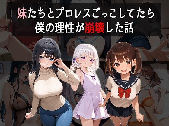 妹たちとプロレスごっこしてたら僕の理性が崩壊した話(あいのえ) [d_619757]