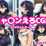 ニャ〇ンえろCG集-パイロットスーツ編-(ろくさん) [d_619776]