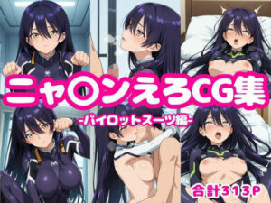 ニャ〇ンえろCG集-パイロットスーツ編-(ろくさん) [d_619776]