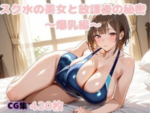 スク水の美女と放課後の秘密  爆乳編(変態紳士倶楽部) [d_619788]
