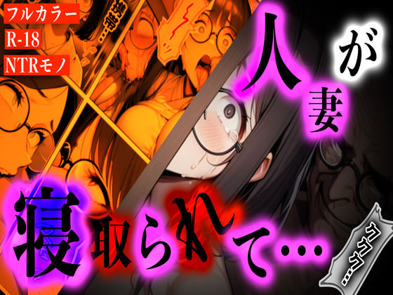 『〜犯●れすぎて母親に戻れない──子持ち人妻、買い物帰りの悪夢〜』(Torokko) [d_619790]