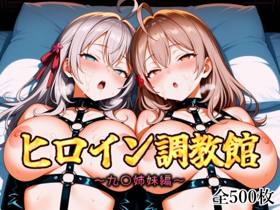 ヒロイン調教館 九〇姉妹編(パルテノンの館) [d_619791]