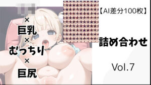 【AI差分100枚】ロリ×巨乳×むっちり×巨尻 詰め合わせ Vol.007(オランダの妻) [d_619792]