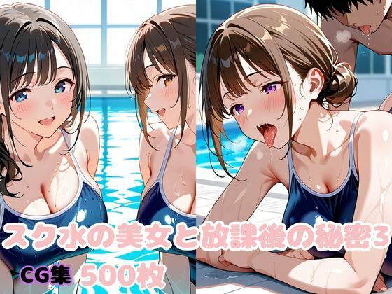 スク水の美女と放課後の秘密3(変態紳士倶楽部) [d_619799]