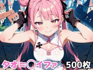 タオ=◯イファ(Nわーくす) [d_619801]