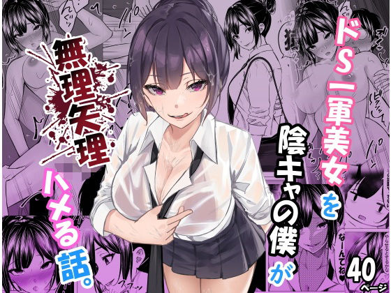 ドS一軍美女を陰キャの僕が無理矢理ハメる話。(ちるる) [d_619804]