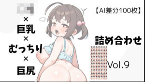 【AI差分100枚】ロリ×巨乳×むっちり×巨尻 詰め合わせ Vol.009(オランダの妻) [d_619807]