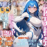 【検査官シリーズ総集編】全3作品＋追加エピソード「肛姦ふたなり検査官（テスター）、ミサキ」収録）(でゅなみす) [d_619818]