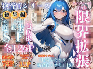 【検査官シリーズ総集編】全3作品＋追加エピソード「肛姦ふたなり検査官（テスター）、ミサキ」収録）(でゅなみす) [d_619818]