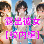 露出彼女【校内編】(マテリアルAI) [d_619821]