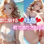 波音に溶ける吐息、君で満たされる夏(Love＆Peace) [d_619849]