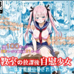 教室の放課後自慰少女〜体育教師に脅されて…〜(絹宝団) [d_619860]