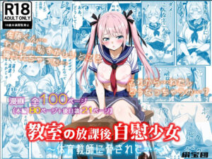 教室の放課後自慰少女〜体育教師に脅されて…〜(絹宝団) [d_619860]
