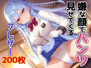 嫌な顔でパンツ見せてくるブレザー(AIパンツ部) [d_619890]