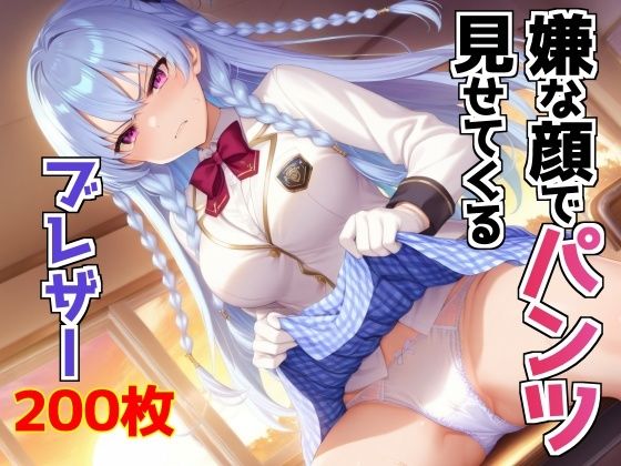 嫌な顔でパンツ見せてくるブレザー(AIパンツ部) [d_619890]