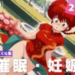 【種付け・催●】早●女 乱馬(あめ玉くらぶ) [d_619904]