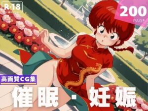 【種付け・催●】早●女 乱馬(あめ玉くらぶ) [d_619904]