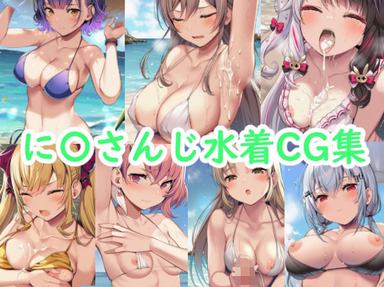 に〇さんじ水着CG集(reddon) [d_619914]