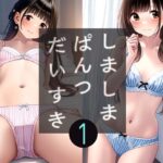 大人の縞パン1(キュンアラート) [d_619952]