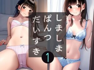 大人の縞パン1(キュンアラート) [d_619952]