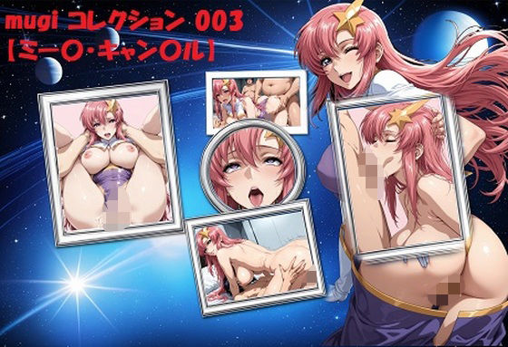 mugi コレクション 003【ミー〇・キャン〇ル】(mugI shimA) [d_619998]