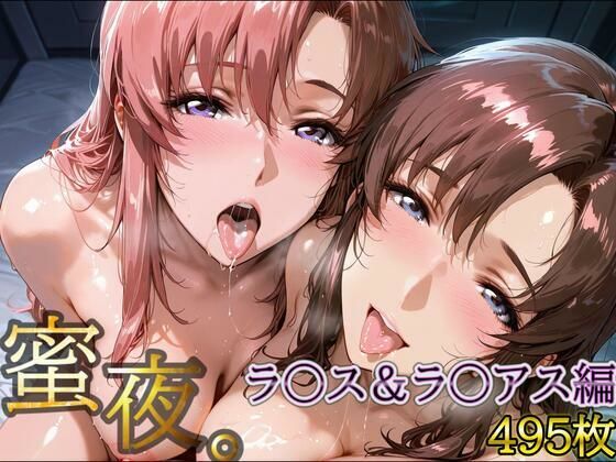 密夜。〜乱れ続ける夜〜 ラ○ス＆ラ○アス編（495枚）(デリヘルくん) [d_620043]