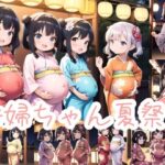 妊婦ちゃん夏祭り(髀肉) [d_620049]